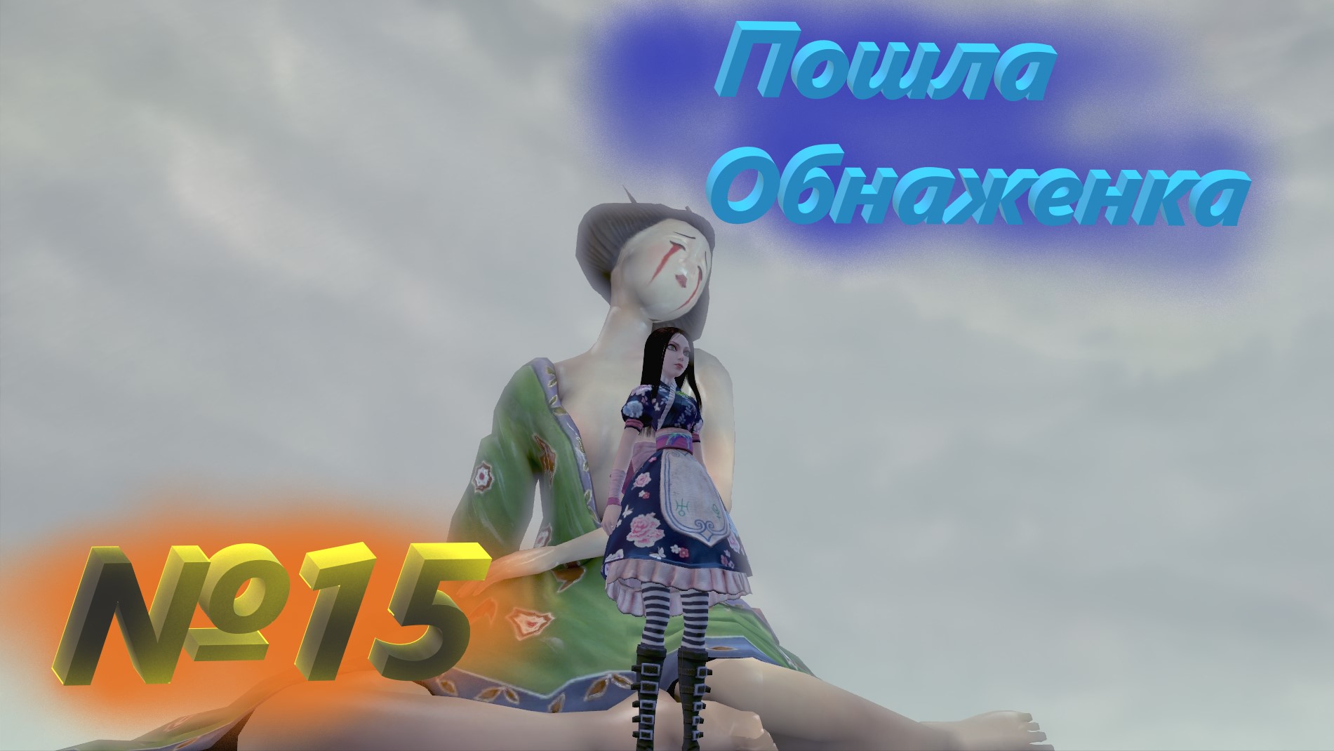 №15 Пошла Обнаженка  /+18 Alice Madness Returns