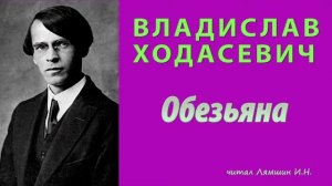 Владислав Ходасевич - Обезьяна