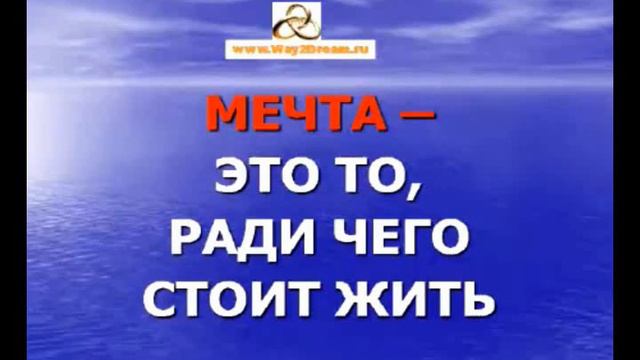 Что такое Мечта