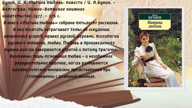 Вечер-портрет "Иван Бунин. Жизнь в прозе и в стихах". Библиотека-филиал №6 смотреть онлайн