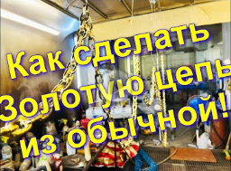 Как сделать обычную цепь под ЗОЛОТО от Sky Chrome technology