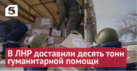 В ЛНР доставили десять тонн гуманитарной помощи