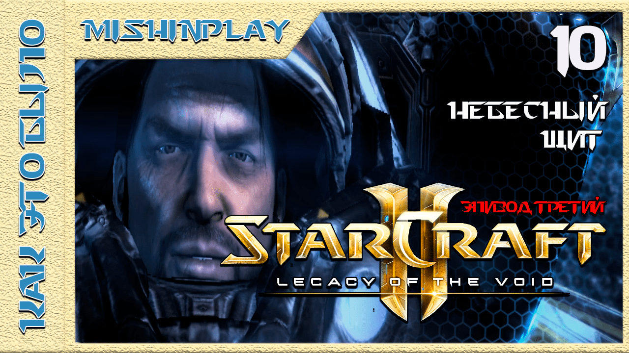 StarCraft 2 Legacy of the Void Небесный щит Часть 10