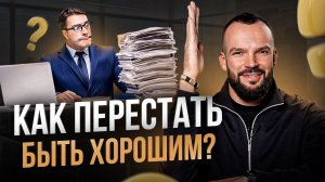 5 причин перестать быть со всеми очень хорошим. Как избавиться от синдрома отличника