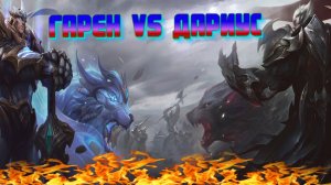 Garen VS Darius. League of Legends.