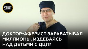 "Это обман!" — родители детей с ДЦП обвиняют доктора Никонова в мошенничестве
