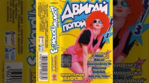 Двигай попой! 3. Магнитоальбом. Оцифровка с кассеты 1997 год