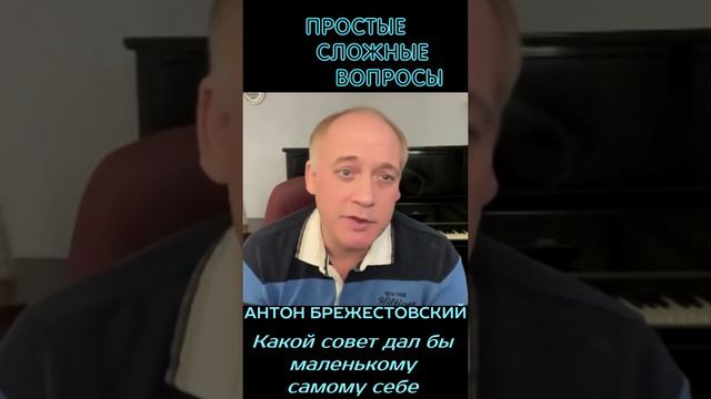 Антон Брежестовский - Какой совет дал бы маленькому самому себе