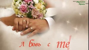 16 Поздравление с Днем свадьбы .