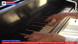 НХ: Музыкант и христианская исполнительница Ксения Деркач выпустила клип на песню ""Чудо придёт"