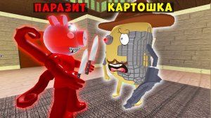 МИСТЕР ПИ ПРОТИВ ПИГГИ ПАРАЗИТА СВИНКА ПИГГИ РОБЛОКС! Piggy Roblox