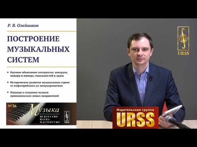 О книге "Построение музыкальных систем ..." рассказывает автор — Олейников Роман Владимирович