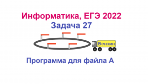 Информатика, ЕГЭ 2022, Задача 27, Вариант 2, Программа для файла А, Питон