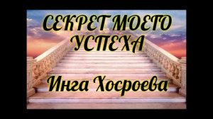 СЕКРЕТ МОЕГО УСПЕХА. ИНГА ХОСРОЕВА. ВЕДЬМИНА ИЗБА.