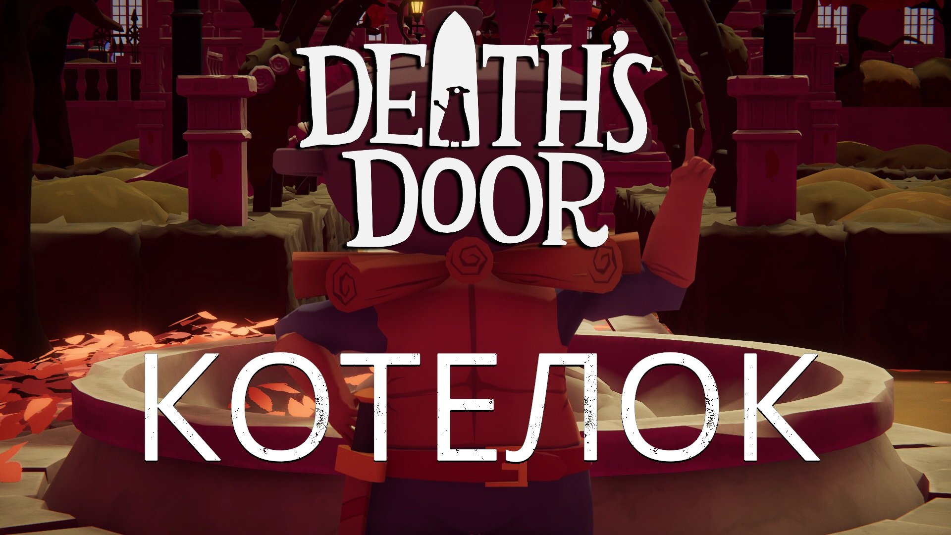 Death's Door часть 2 \ Человек-котелок.