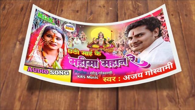 #Audio_ Ajay goswami new chat git ||छठी माई के महान रे || chhath 2023 song #trending #s #chhathpuja смотреть онлайн