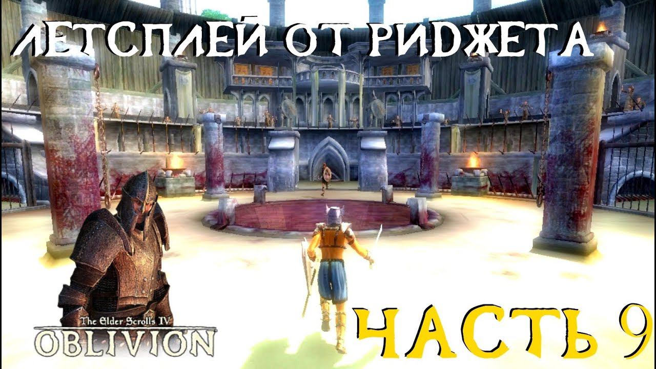 The Elder Scrolls IV Oblivion (OBSE) Летсплей Часть 9 "Арена"