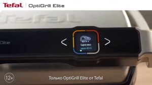 Умный электрогриль OptiGrill Elite от Tefal с системой измерения толщины стейков