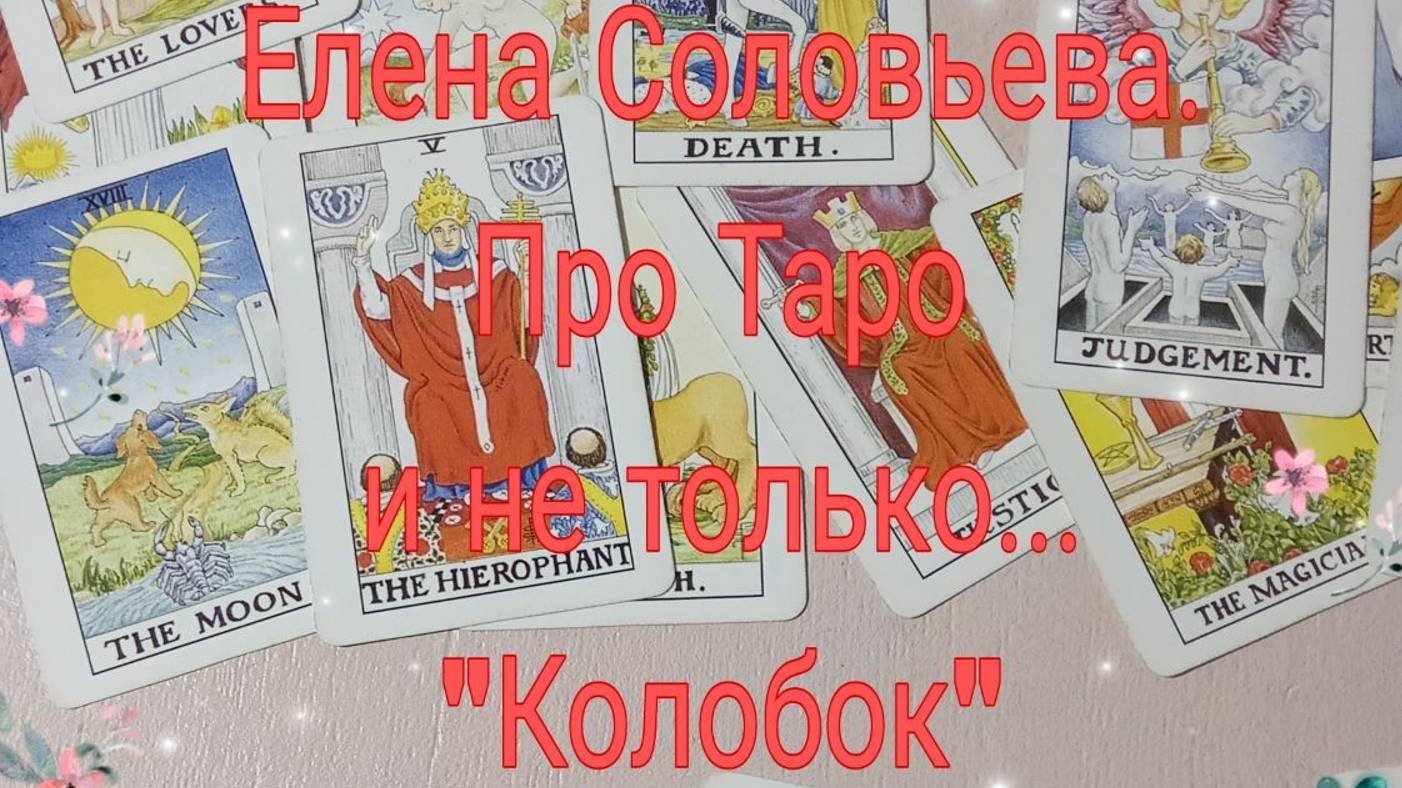 Колобок. Ч.2