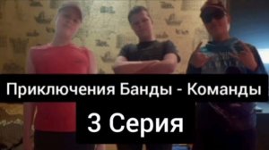 Приключения Банды - Команды 3 Серия