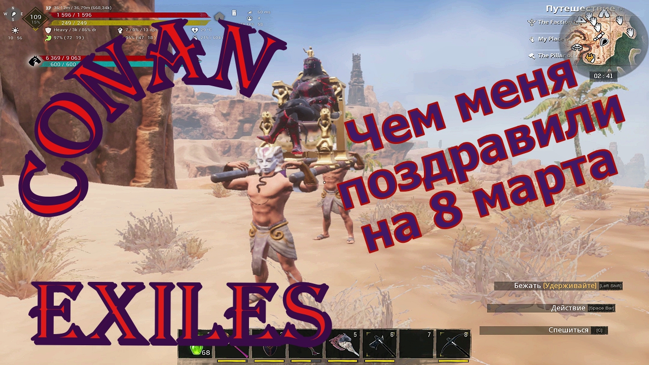 Подарки. 8 марта. Conan Exiles.