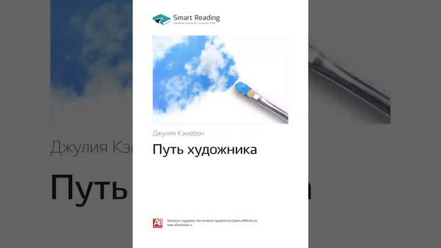 Джулия Кэмерон Smart Reading 00 Путь художника смотреть онлайн