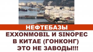 Нефтебазы EXXONMOBIL и SINOPEC в Китае (Гонконг)  ЭТО НЕ ЗАВОДЫ!!! #anton_mygt