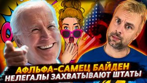 АЛЬФА-САМЕЦ ИЛИ СЕКРЕТЫ ОТ БАЙДЕНА | НЕЛЕГАЛЫ В США | СЛОЖНОСТИ ЖЕНСКОГО СПОРТА