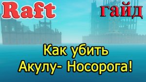 Как убить Акулу- Носорога! Рафт акула-носорог! RAFT гайд