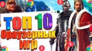 ТОП 10 Лучших Браузерных Игр ! (БЕЗ СКАЧИВАНИЯ)