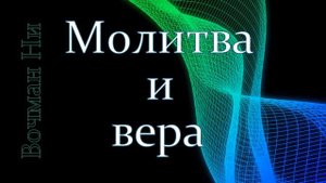 "Молитва и вера" Вочман Ни