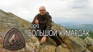 гора Большой Кумардак.Село Верхнеаршинский.Уральский барс