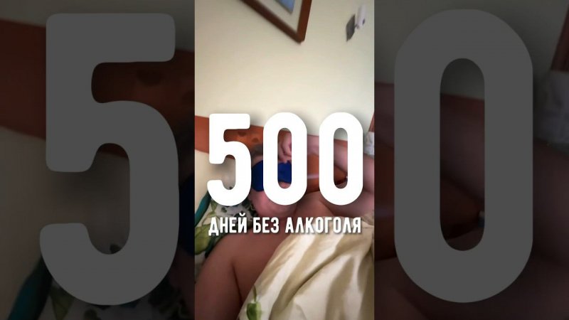 500 ДНЕЙ БЕЗ АЛКОГОЛЯ