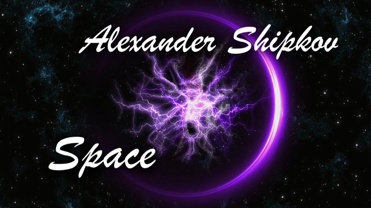 АЛЕКСАНДР ШИПКОВ – КОСМОС.
ALEXANDER SHIPKOV – SPACE.