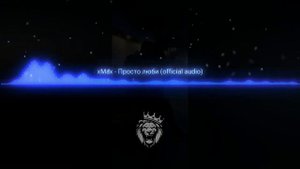 xMax -Просто люби