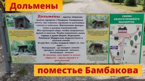 Дольмены в поместье Бамбакова между п. Пшады и п. Дивноморское