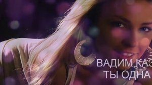 ВАДИМ КАЗАЧЕНКО.  ТЫ ОДНА ТАКАЯ.