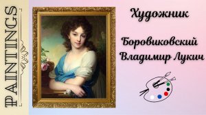 Русские художники: Боровиковский Владимир Лукич (1757-1825)