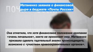Матвиенко заявила о финансовой дыре в бюджете «Почты России»