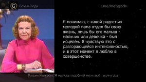 Кэтрин Кульман. Я молюсь подобной молитвой 1000 раз
