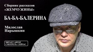 "БА-БА-БАЛЕРИНА" - сборник рассказов "ЖЕМЧУЖИНЫ" читает автор Милослав Нарышкин