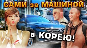 ОПЫТ ПОКУПКИ АВТО из Кореи и Японии. ОБМАН КОРЕЙСКОГО ДИЛЕРА? Серия 1