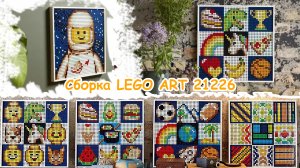 Сборка LEGO ART 21226