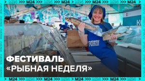 Сергей Собянин: фестиваль "Рыбная неделя" посетили рекордные 4,5 млн человек - Москва 24