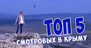 Топ смотровых площадок в Крыму