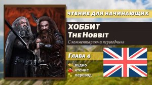 ЧТЕНИЕ НА АНГЛИЙСКОМ - The Hobbit J. R. R. Tolkien глава 4