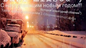 Новогодний_сборник_2_молчат_дома_Олд_идишин_post_punk