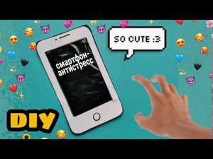 Смартфон-антистресс. Поделка из бумаги своими руками. DIY.
