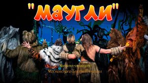 «МАУГЛИ». МОСКОВСКИЙ ТЕАТР ИЛЛЮЗИИ.