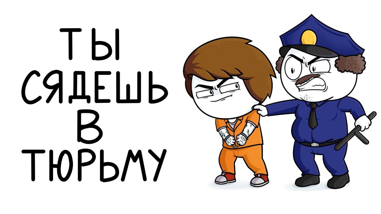Как меня хотели посадить в тюрьму (Анимация) смотреть онлайн